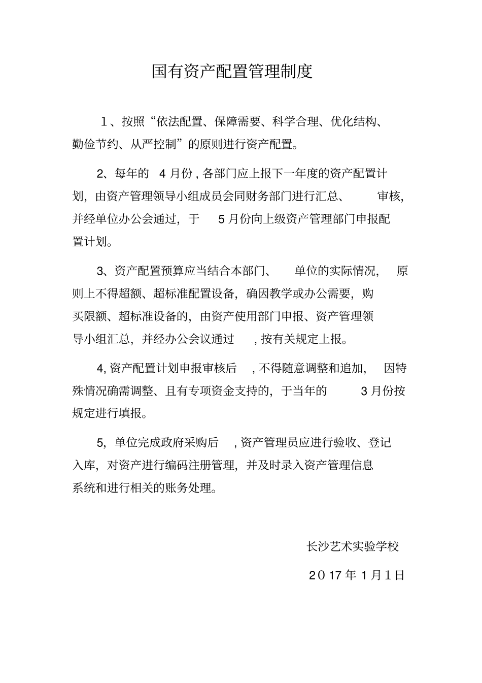 国有资产配置、使用、处置管理制度完整资料_第2页