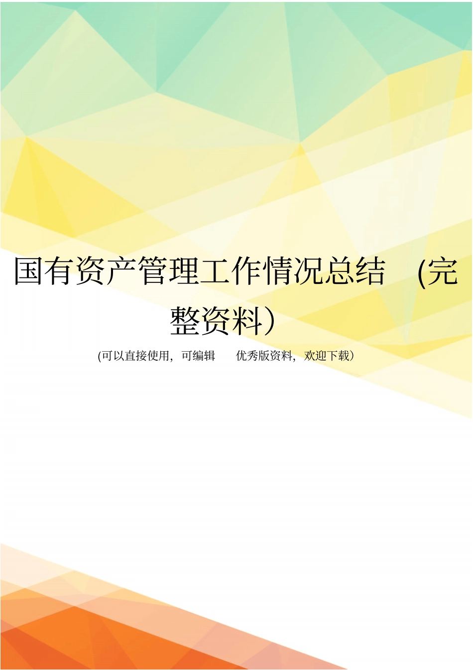 国有资产管理工作情况总结完整资料_第1页