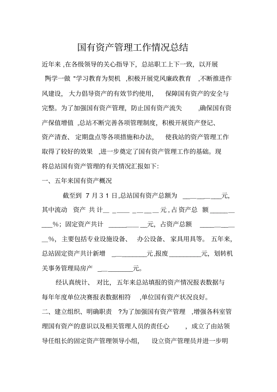 国有资产管理工作情况总结完整资料_第2页