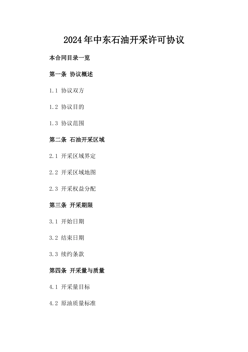 2024年中东石油开采许可协议_第2页