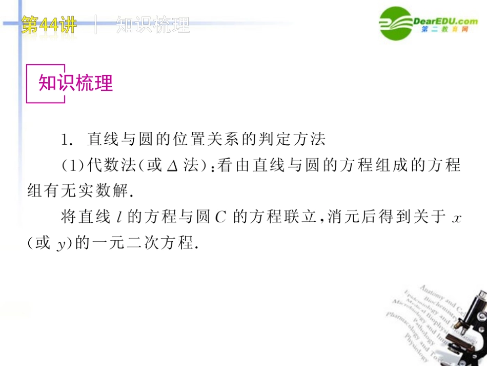 高三数学-第44讲-直线与圆、圆与圆的位置关系复习课件-文-北师大版_第2页