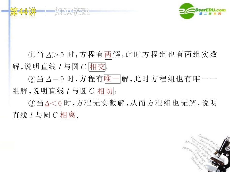 高三数学-第44讲-直线与圆、圆与圆的位置关系复习课件-文-北师大版_第3页