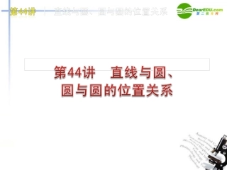 高三数学-第44讲-直线与圆、圆与圆的位置关系复习课件-文-北师大版