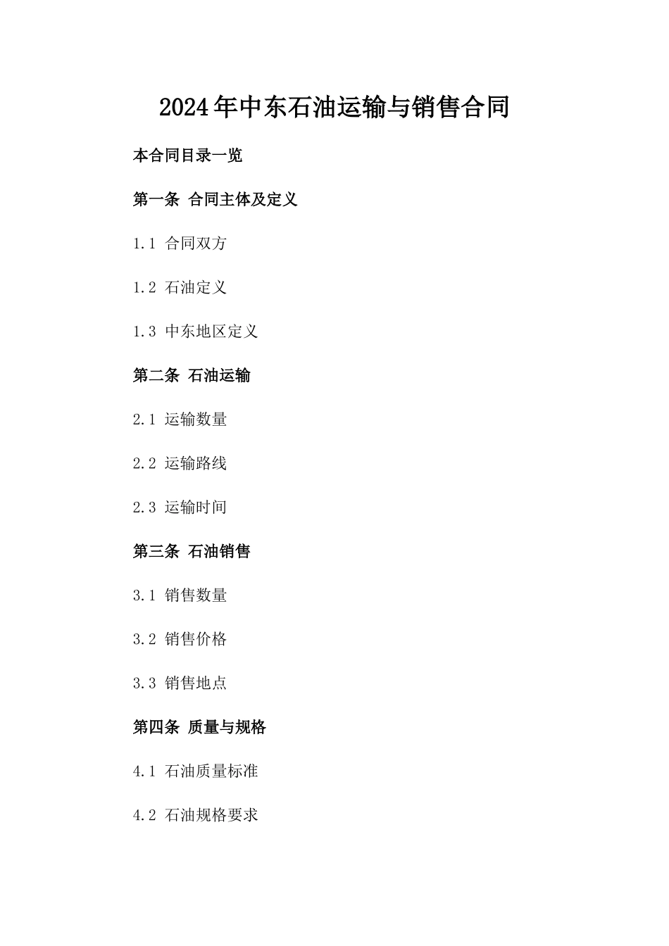 2024年中东石油运输与销售合同_第2页