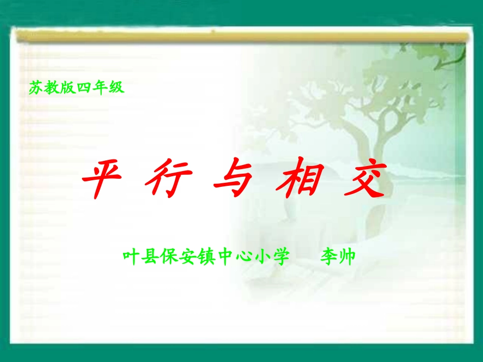 苏教版四年级数学《平行和相交》第一课时_第1页