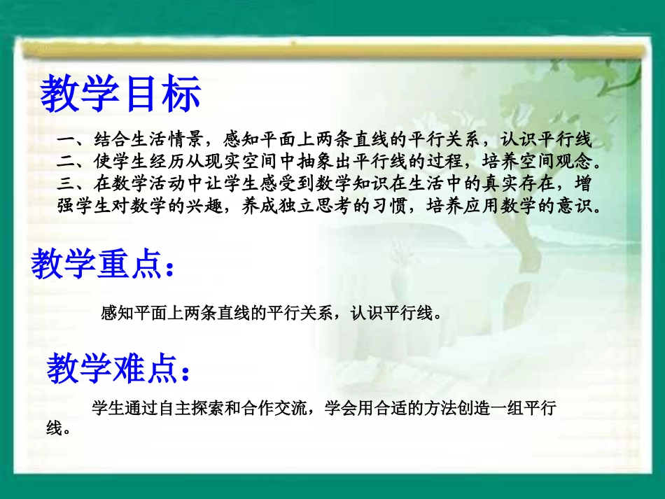 苏教版四年级数学《平行和相交》第一课时_第2页