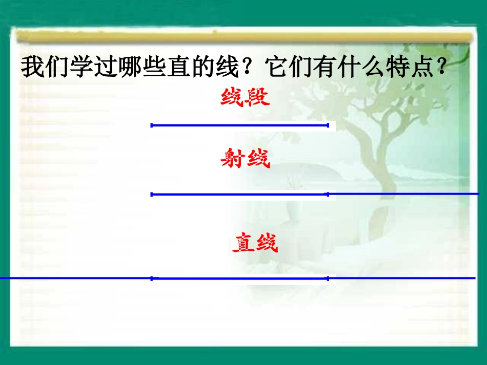 苏教版四年级数学《平行和相交》第一课时_第3页