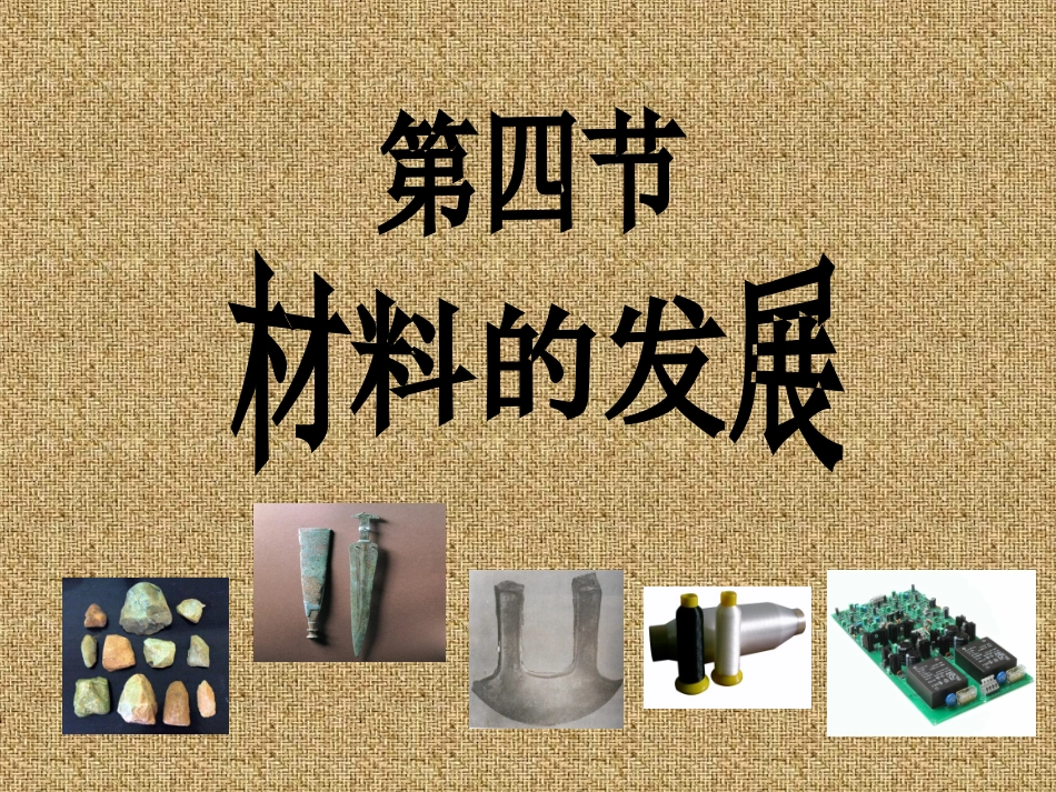 2.6材料的利用与发展_第1页