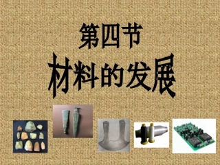 2.6材料的利用与发展