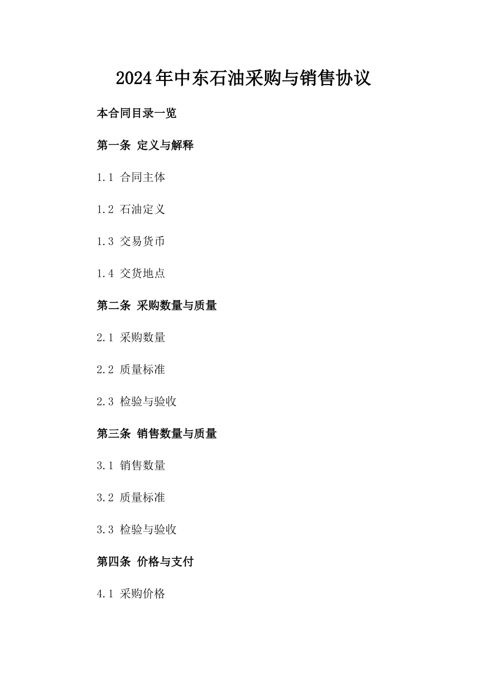 2024年中东石油采购与销售协议_第2页