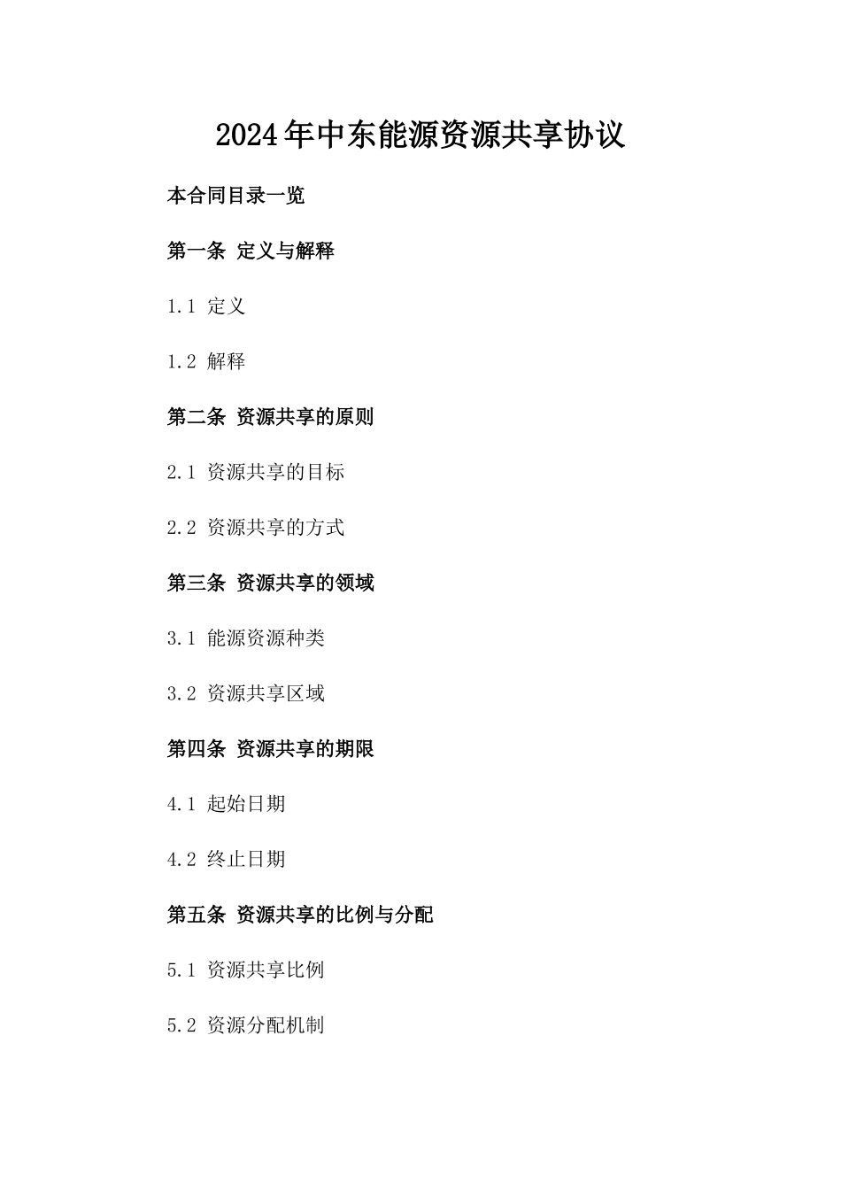 2024年中东能源资源共享协议_第2页