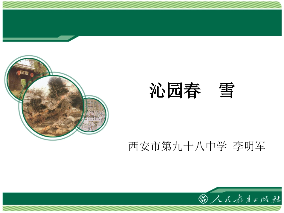 沁园春雪教学课件_第1页