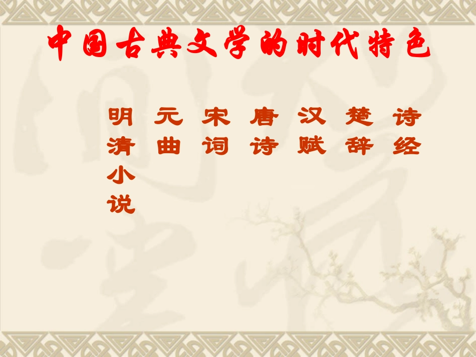 三中国古典文学的时代特色_第1页