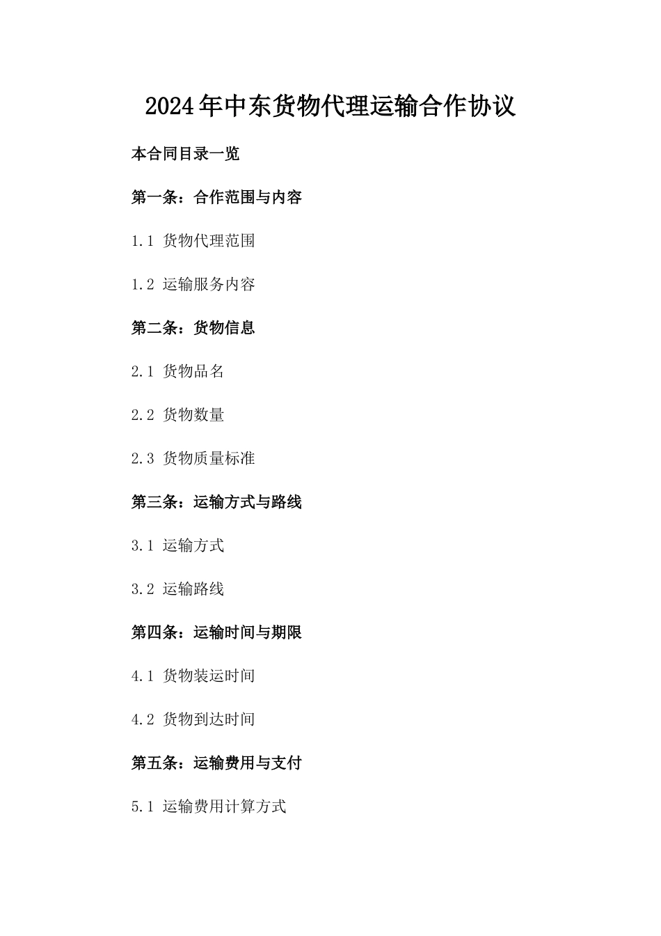 2024年中东货物代理运输合作协议_第2页