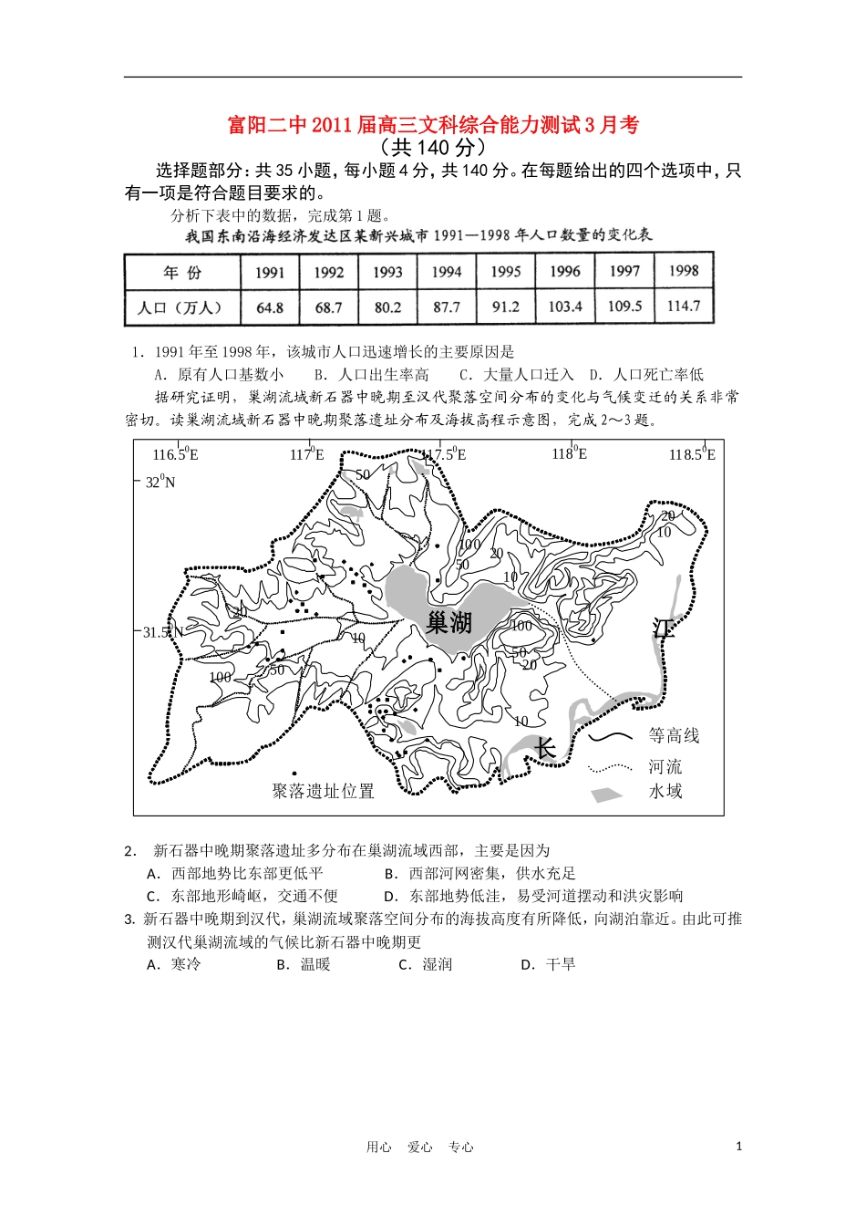浙江省富阳二中2011届高三文综3月月考_第1页