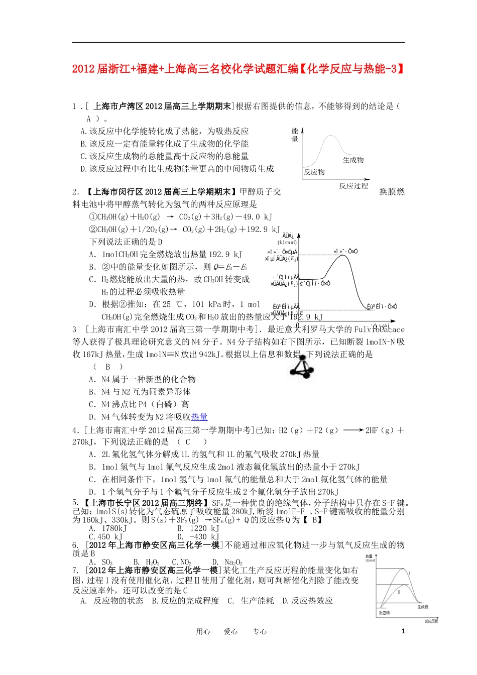 浙江+福建+上海2012届高三化学名校试题汇编-化学反应与热能-3_第1页