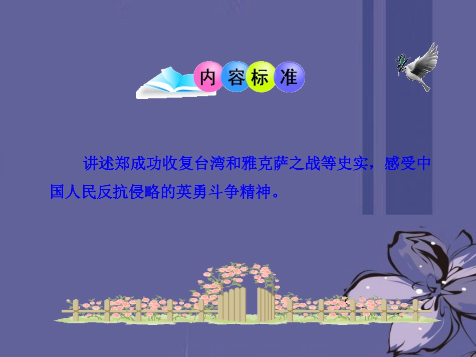 (新课标)2013年七年级历史下册-第18课-收复台湾和抗击沙俄课件-新人教版_第3页