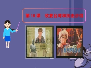 (新课标)2013年七年级历史下册-第18课-收复台湾和抗击沙俄课件-新人教版