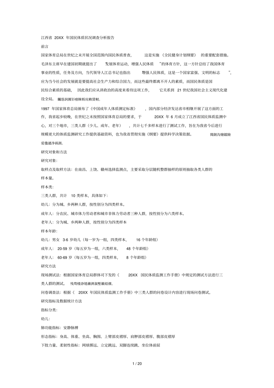 国民体质状况调查分析报告001_第1页