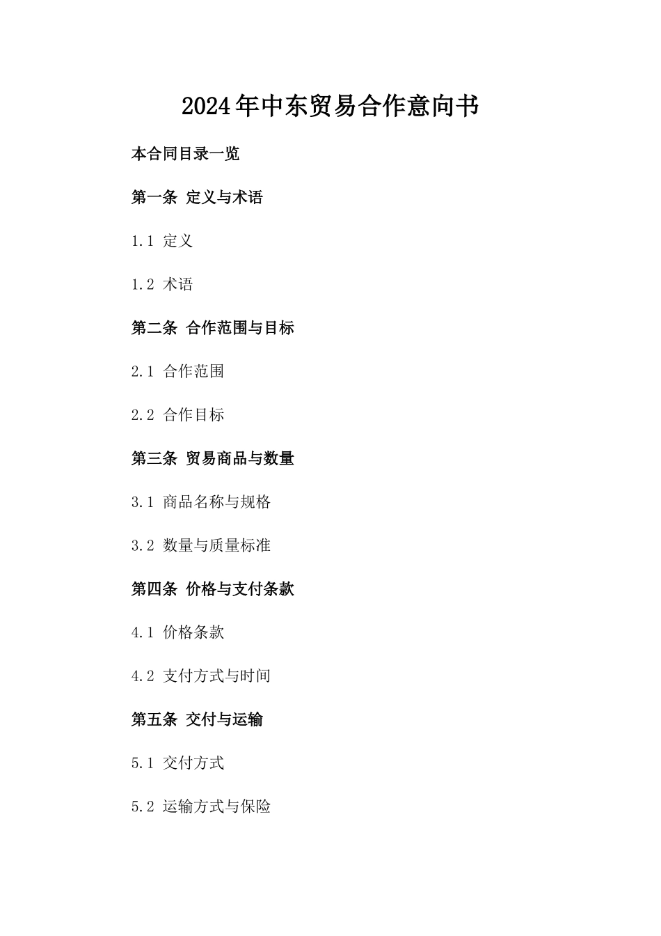 2024年中东贸易合作意向书_第2页