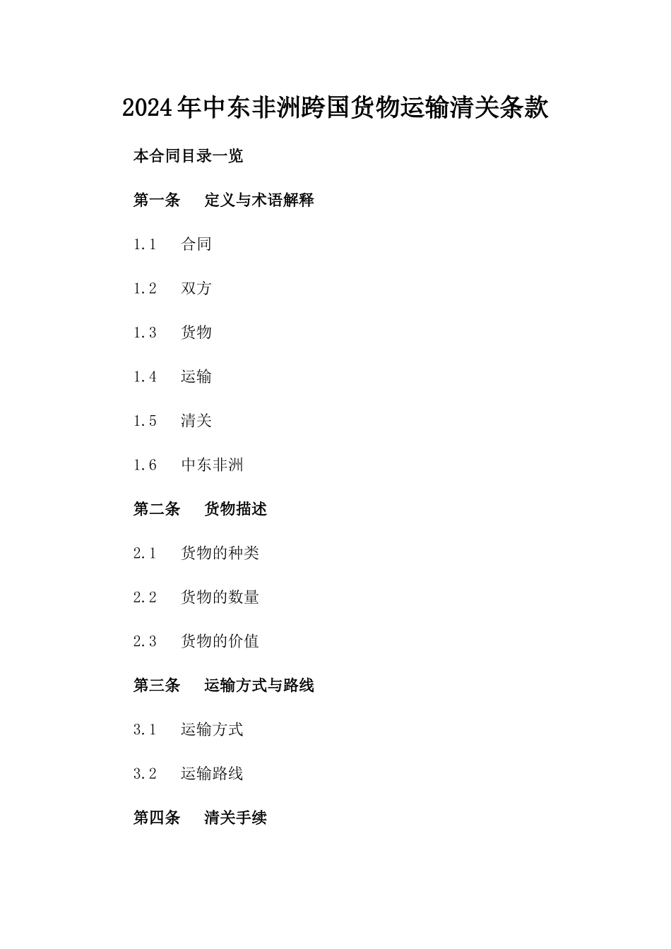 2024年中东非洲跨国货物运输清关条款_第2页