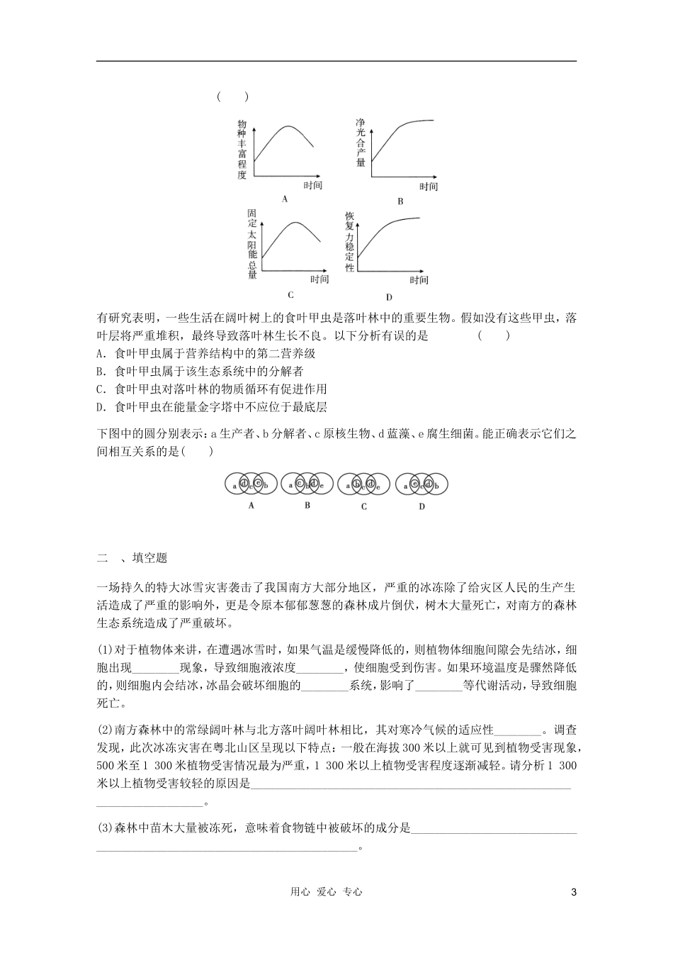 2012届高三生物二轮复习-生态系统和生物圈专题练习6-新人教版_第3页