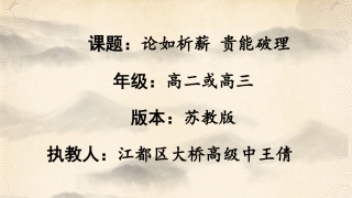 论如析薪贵能破理——议论文的分析