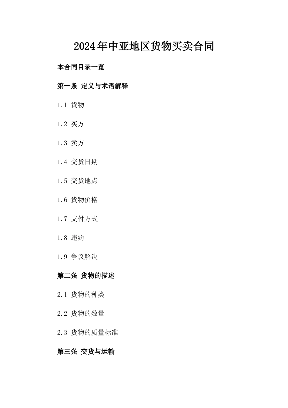 2024年中亚地区货物买卖合同_第2页