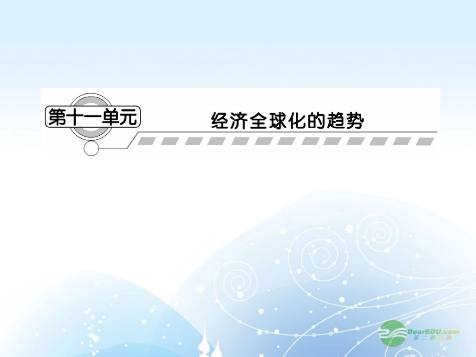 【课堂新坐标】2013届高考历史一轮复习-第11单元-第1讲战后资本主义世界经济体系的形成和经济全球化的趋势-_第1页