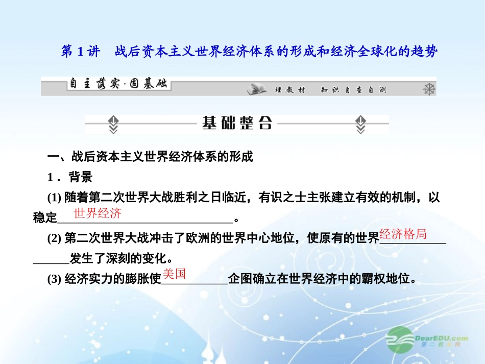【课堂新坐标】2013届高考历史一轮复习-第11单元-第1讲战后资本主义世界经济体系的形成和经济全球化的趋势-_第2页