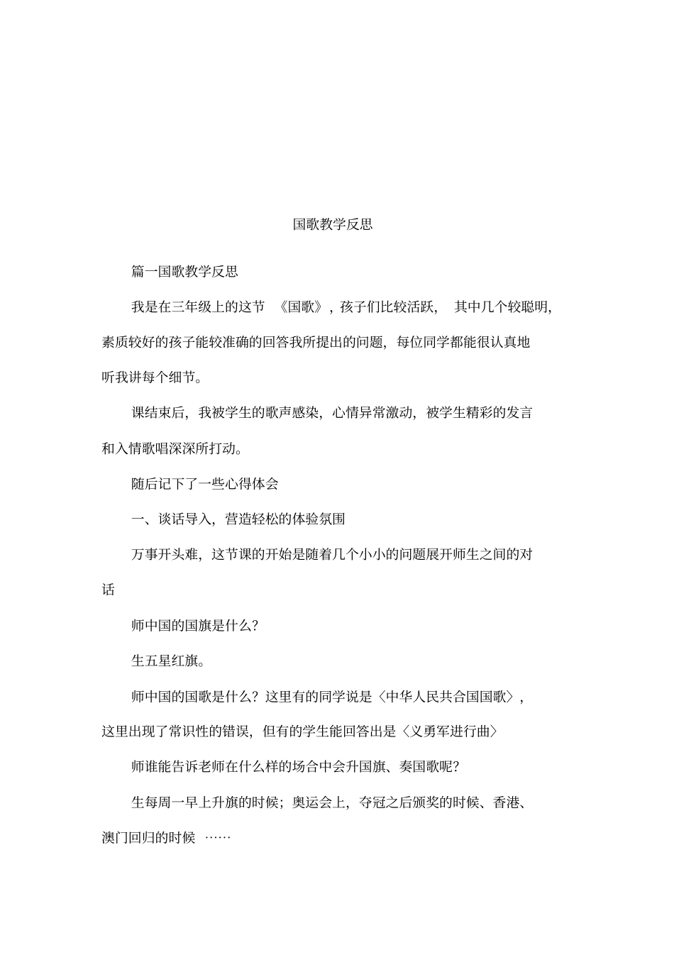 国歌教学反思_第1页