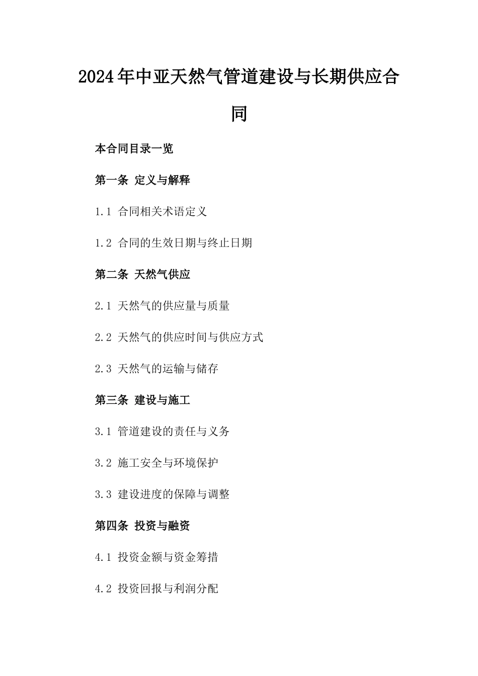 2024年中亚天然气管道建设与长期供应合同_第2页