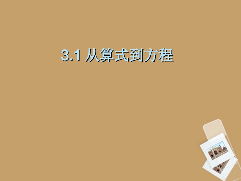 内蒙古乌拉特中旗二中七年级数学上册《从算式到方程1》课件-人教新课标版_第2页