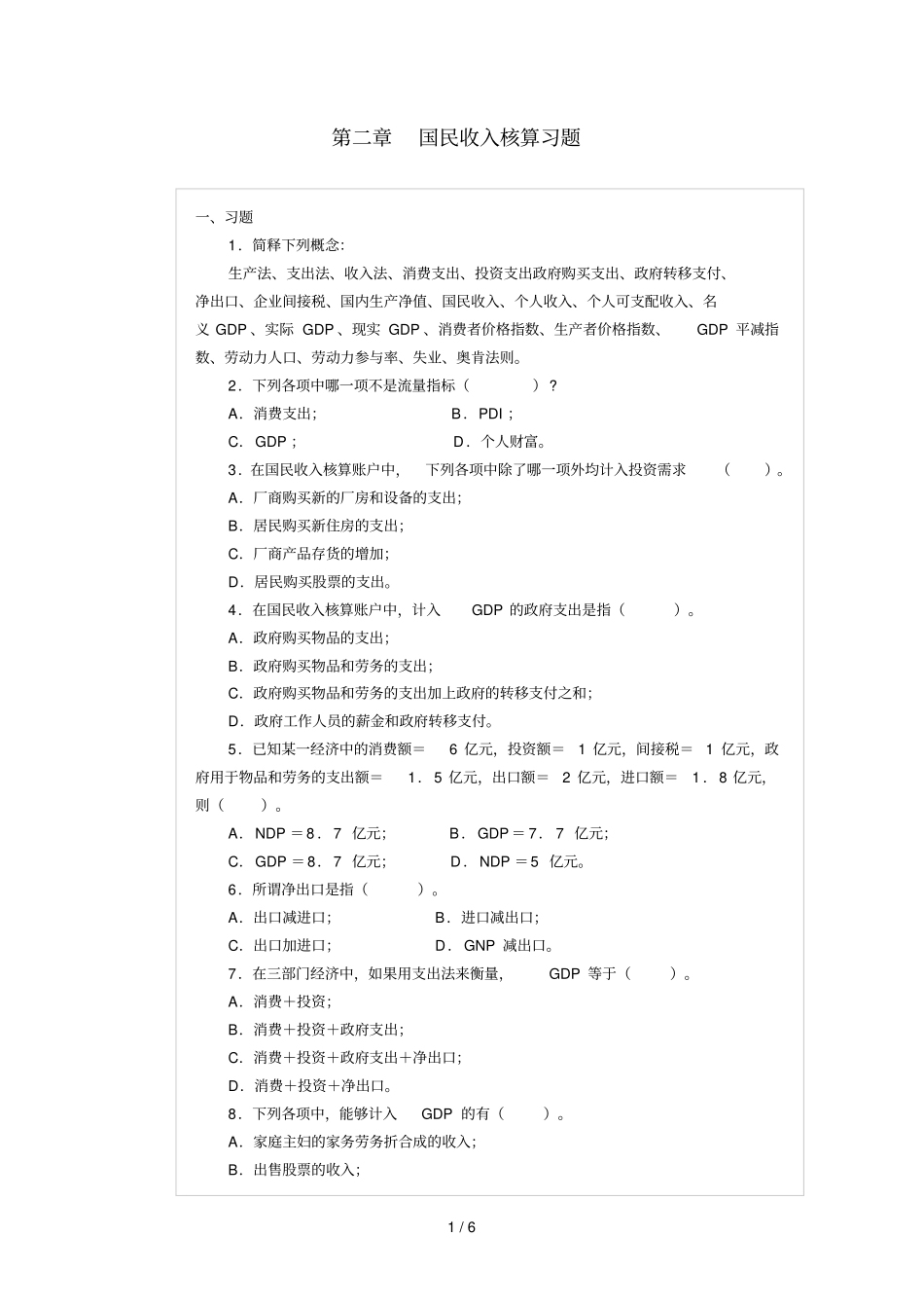 国民收入核算考试习题_第1页