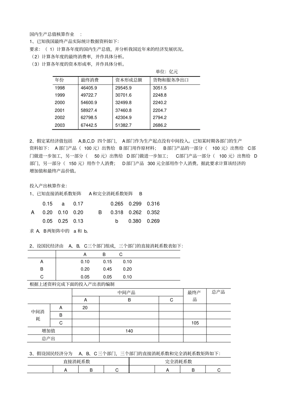 国民经济核算作业_第1页