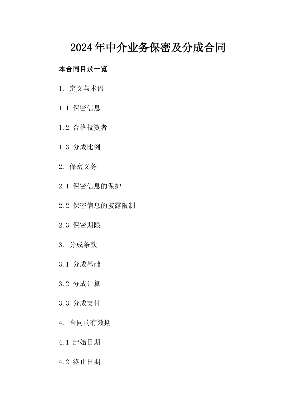 2024年中介业务保密及分成合同_第2页