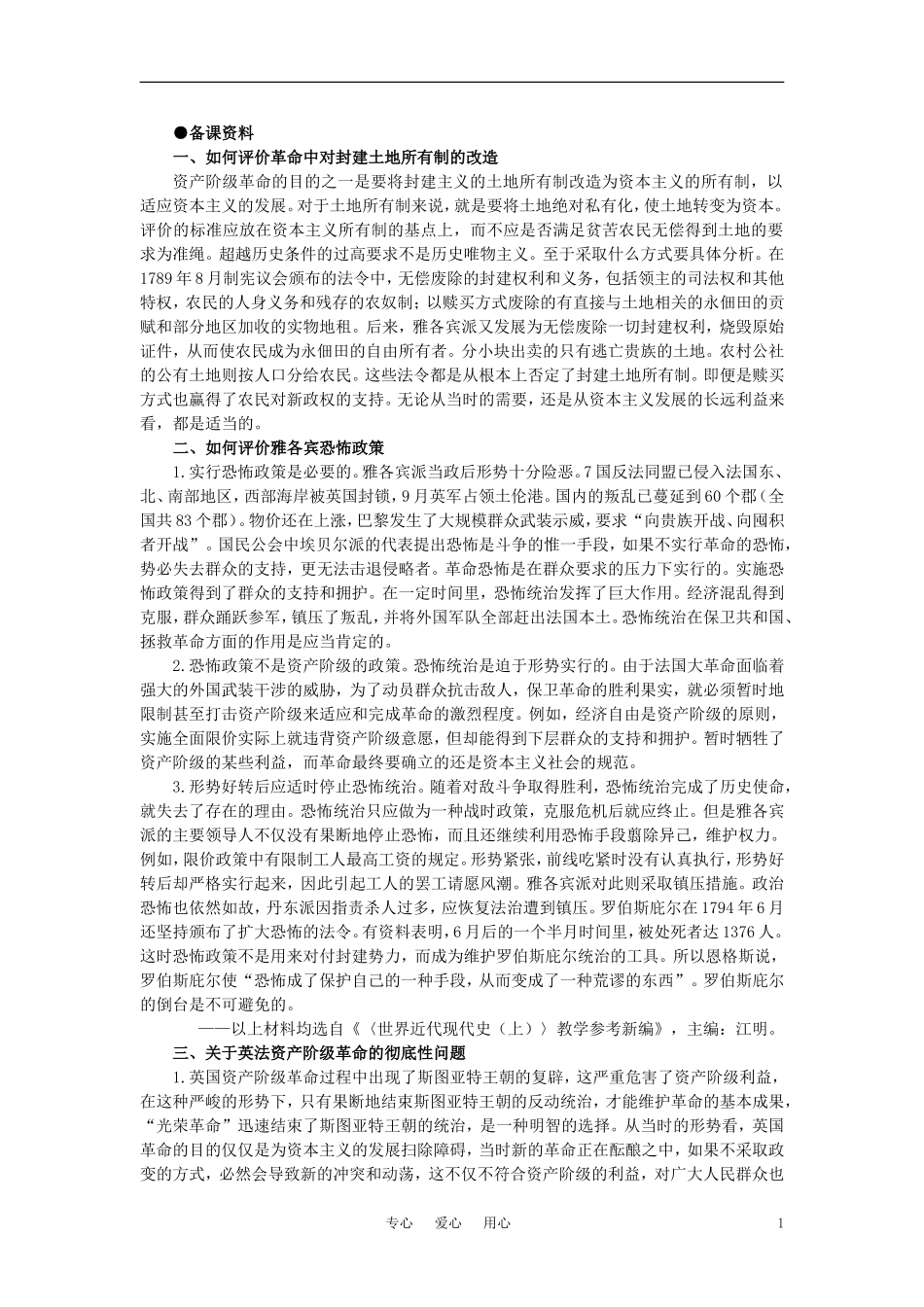 【精品】高中历史-第二章--资产阶级革命时代的东西方世界-第五节法国大革命和拿破仑帝国(备课资料)-大纲人_第1页