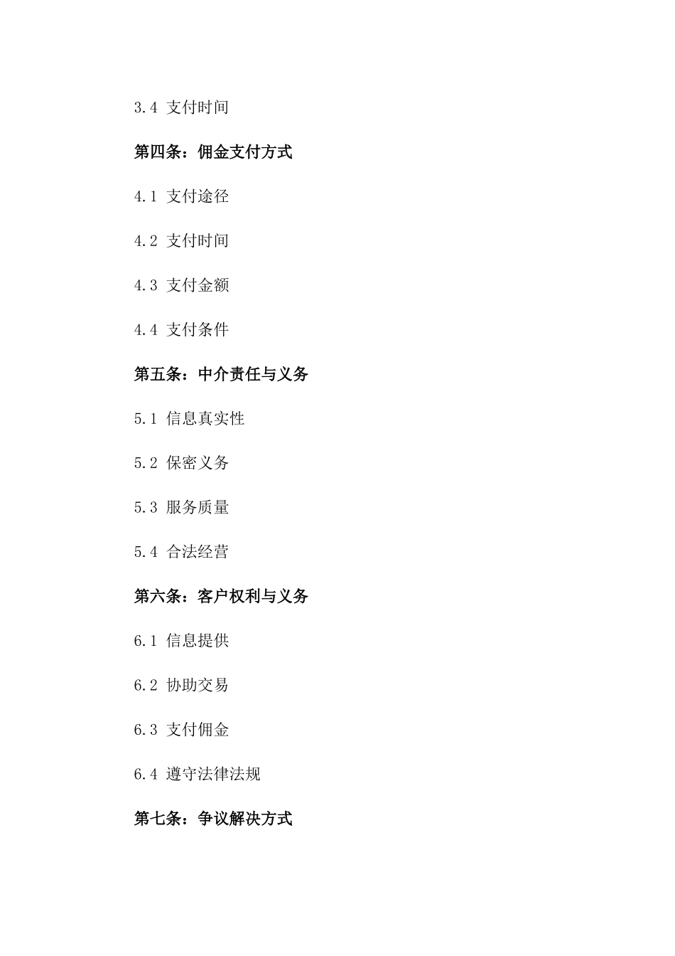 2024年中介佣金协议标准版_第3页