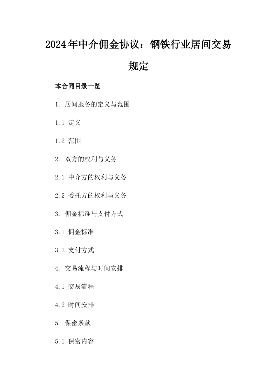 2024年中介佣金协议：钢铁行业居间交易规定_第2页