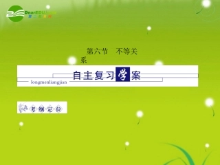 高三数学-第四篇-第六节不等关系课件-理-北师大版