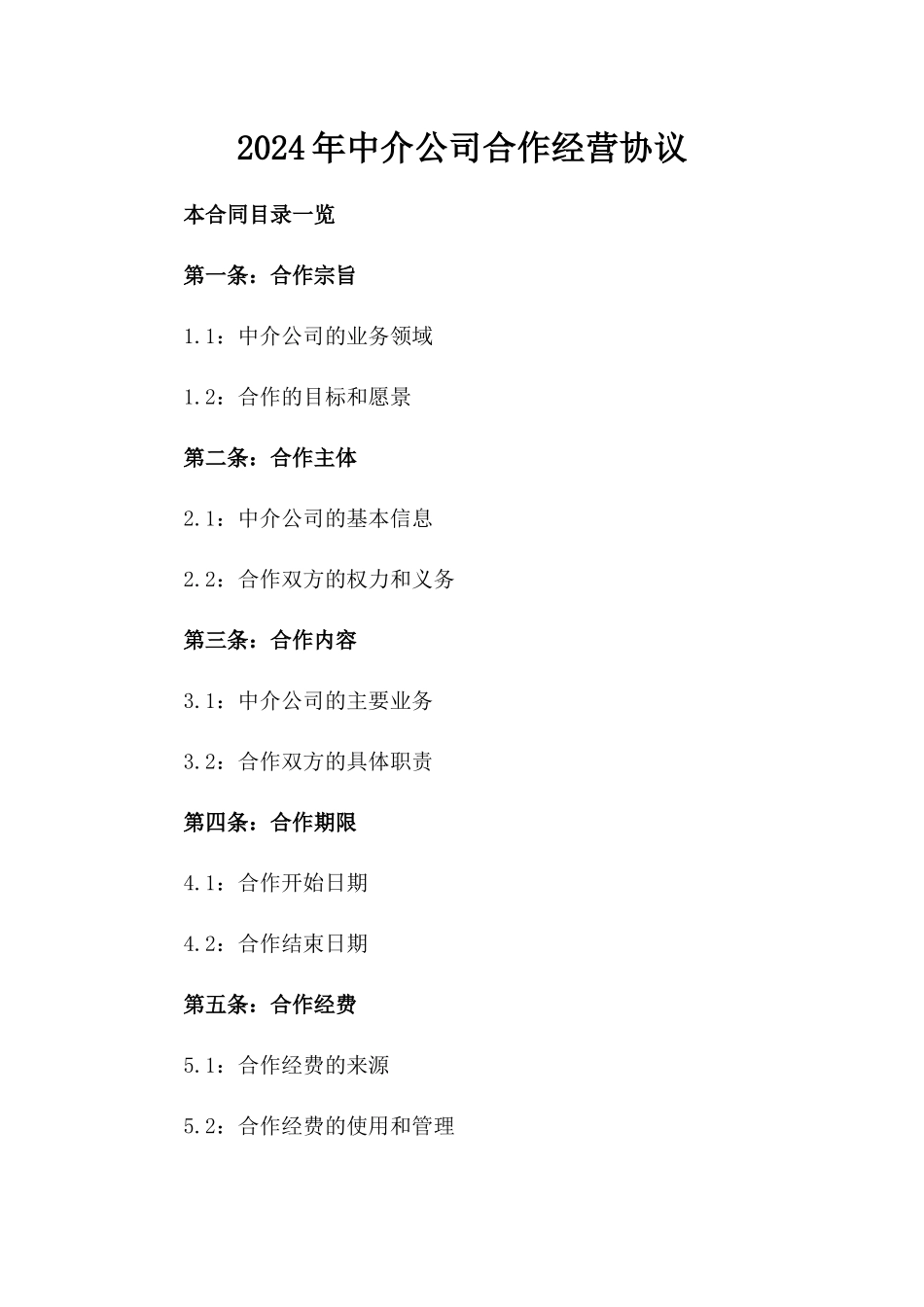 2024年中介公司合作经营协议_第2页