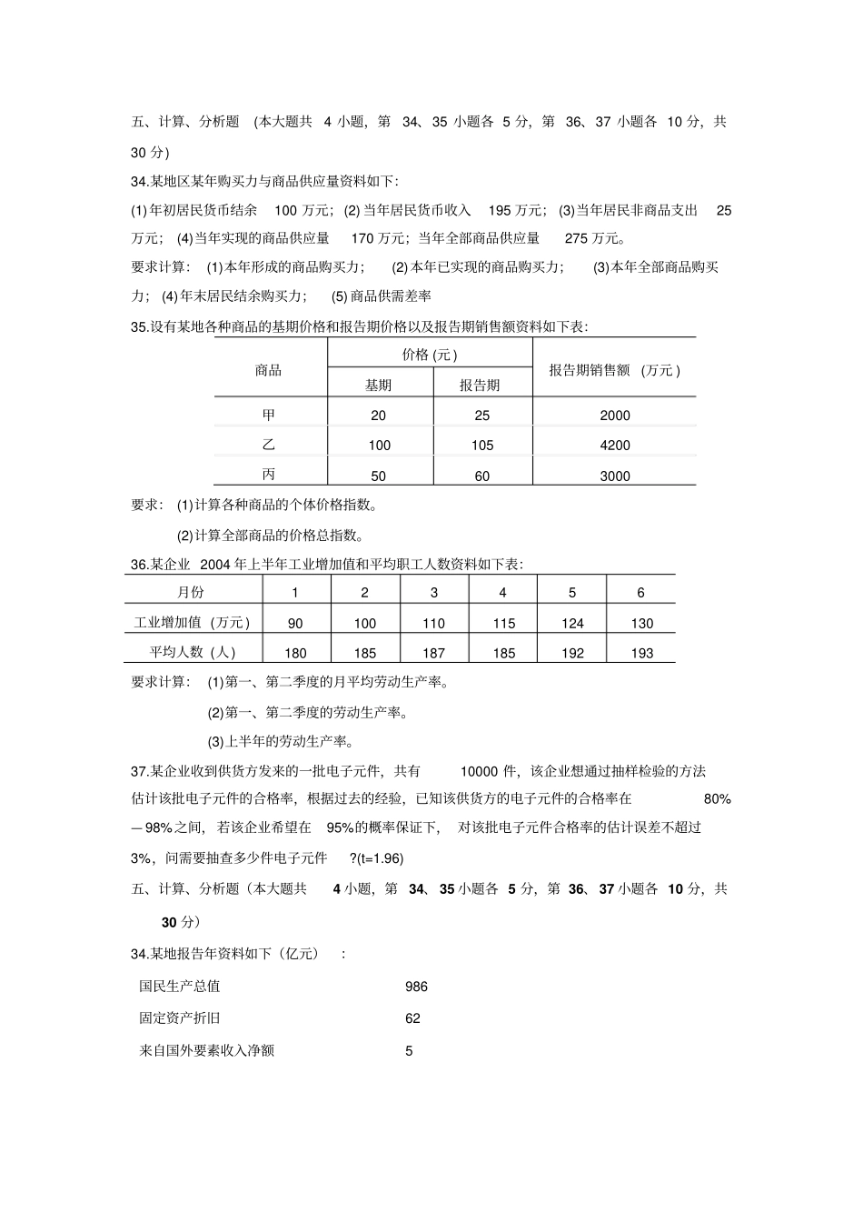 国民经济统计概论历年考题05计算分析_第3页