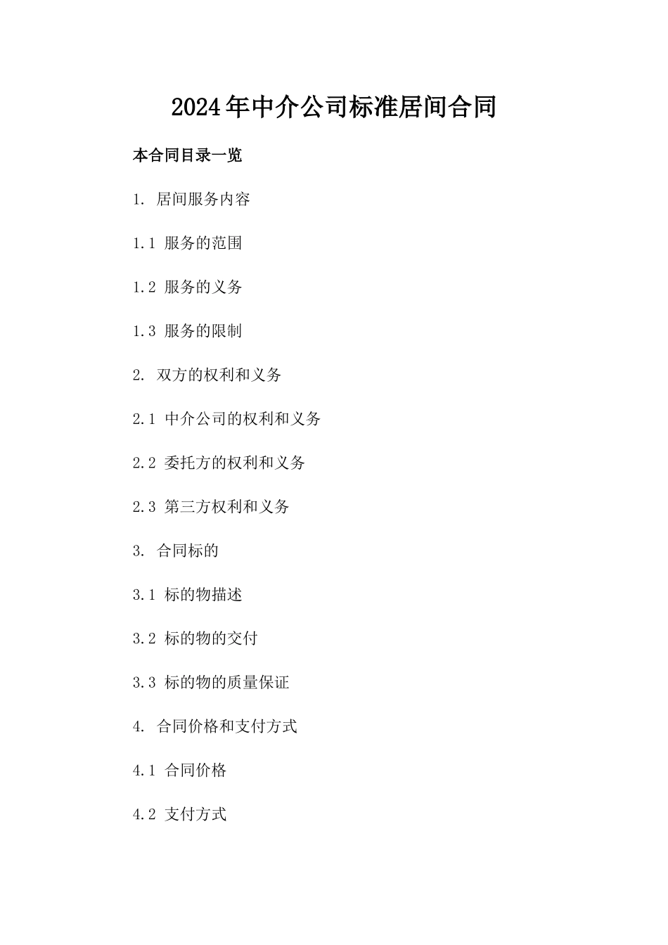 2024年中介公司标准居间合同_第2页