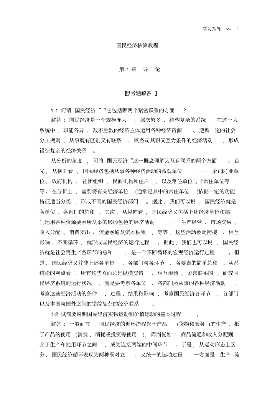 国民经济统计学核算教材_课后答案_杨灿_第1页