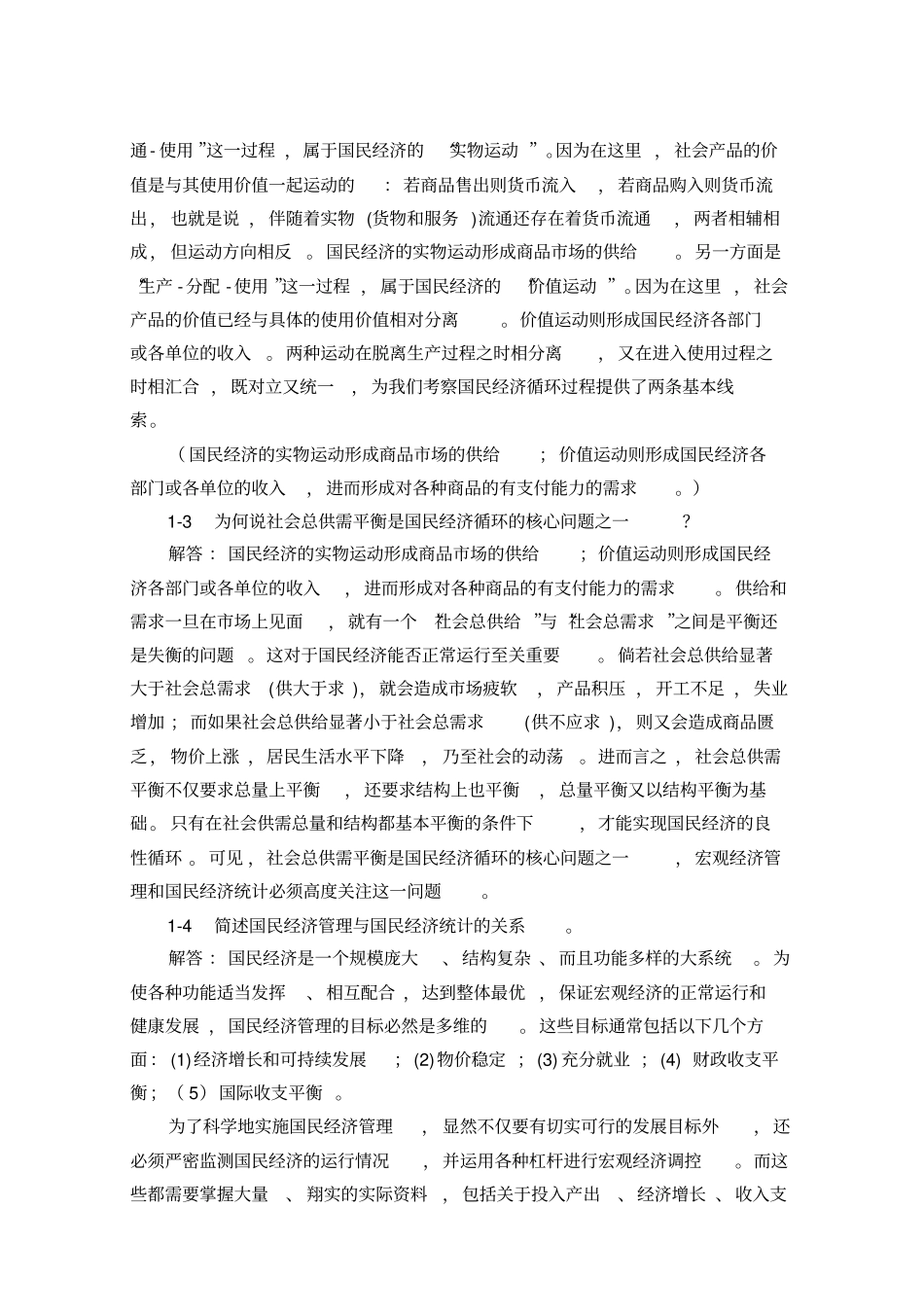 国民经济统计学核算教材_课后答案_杨灿_第2页