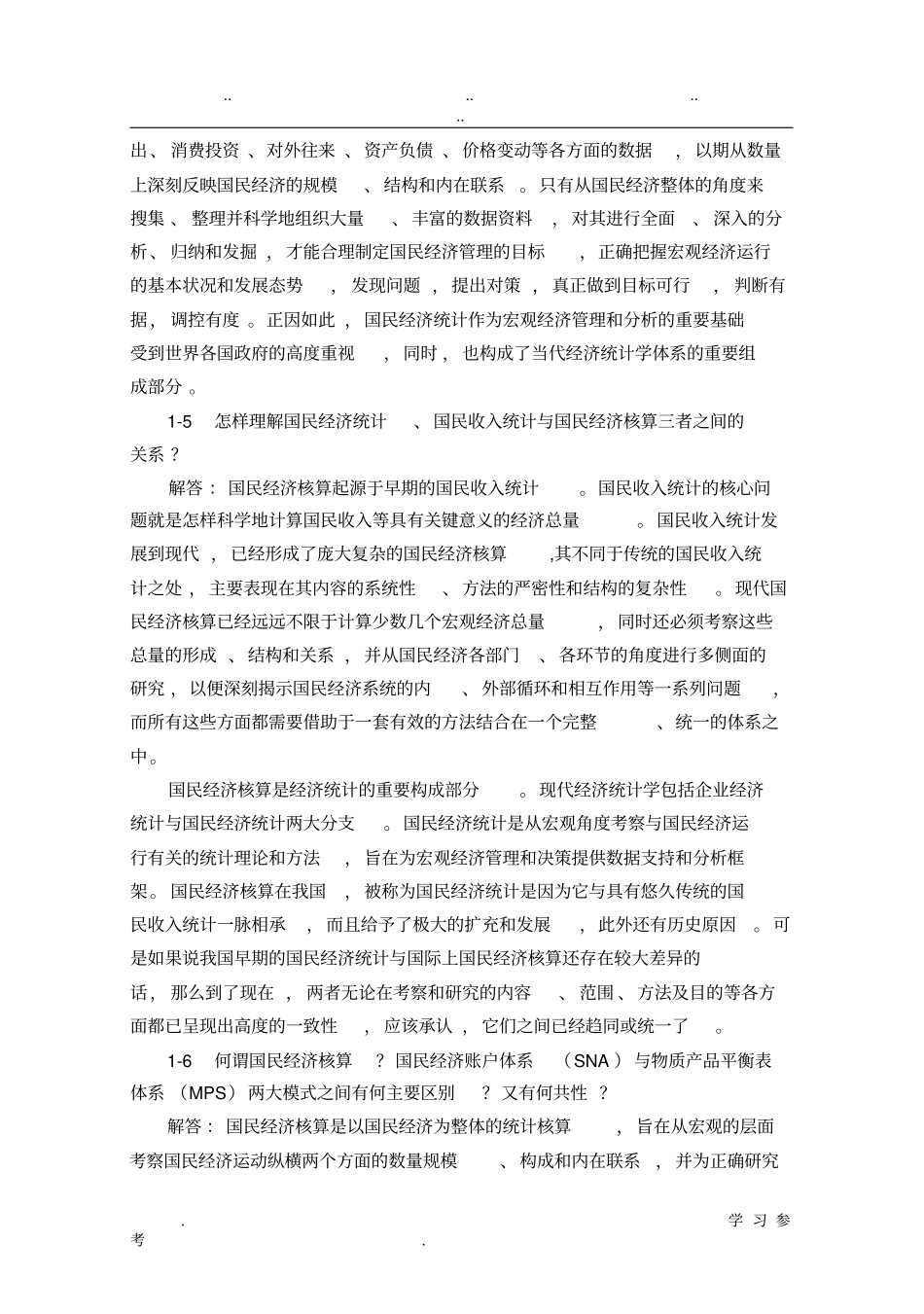 国民经济统计学核算教材_课后答案_杨灿_第3页