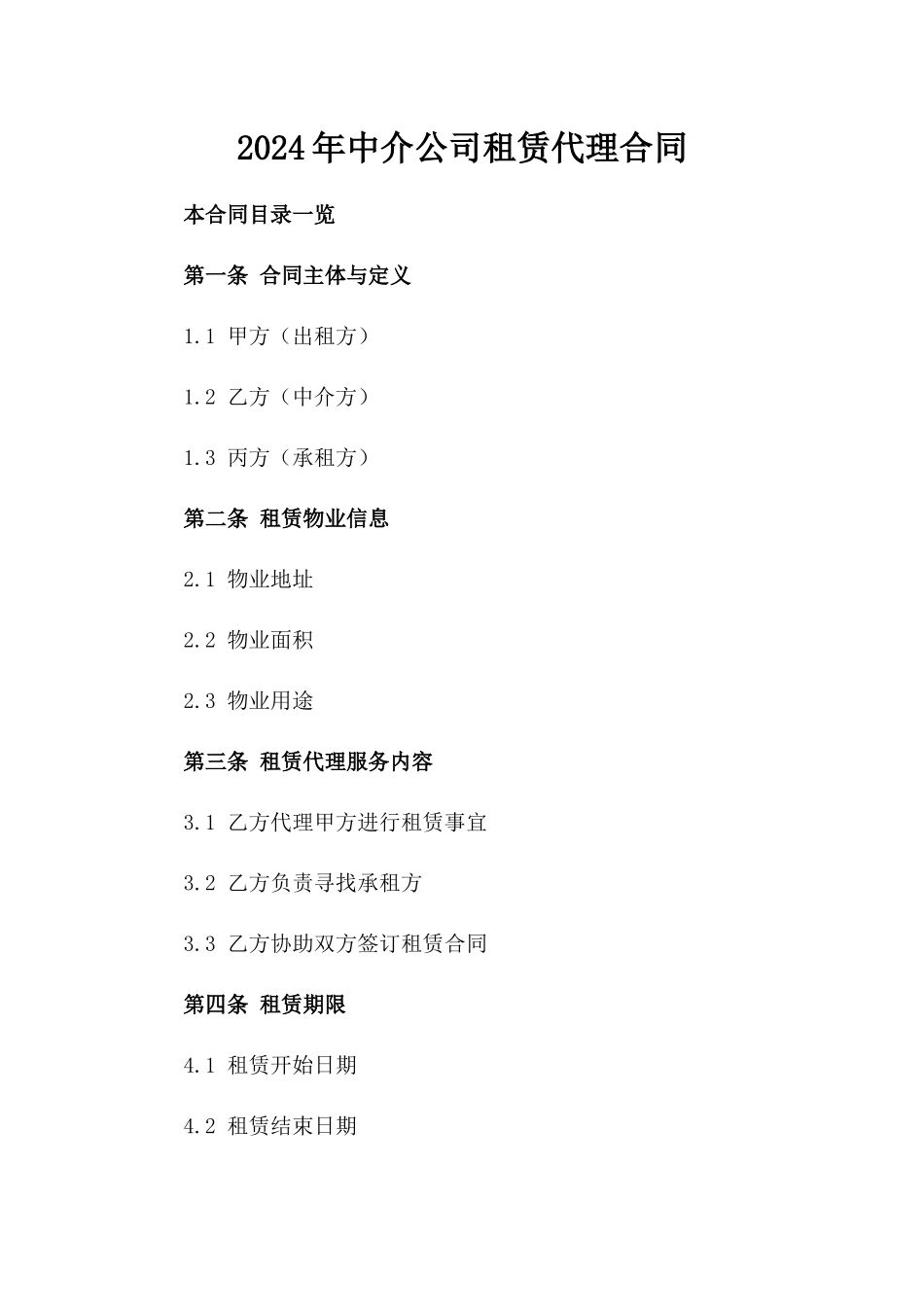 2024年中介公司租赁代理合同_第2页
