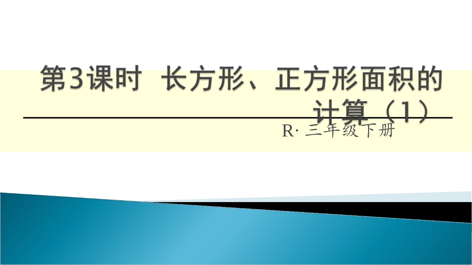 人教2011版小学数学三年级正方形长方形的面积计算-(2)_第1页