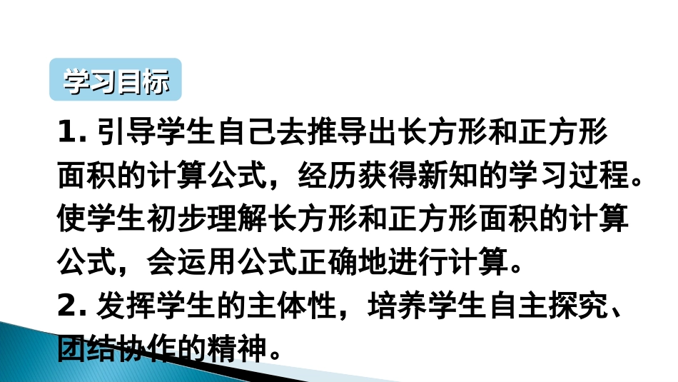 人教2011版小学数学三年级正方形长方形的面积计算-(2)_第2页