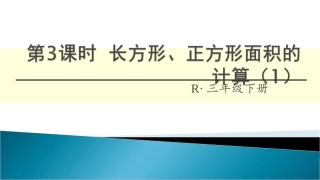 人教2011版小学数学三年级正方形长方形的面积计算-(2)